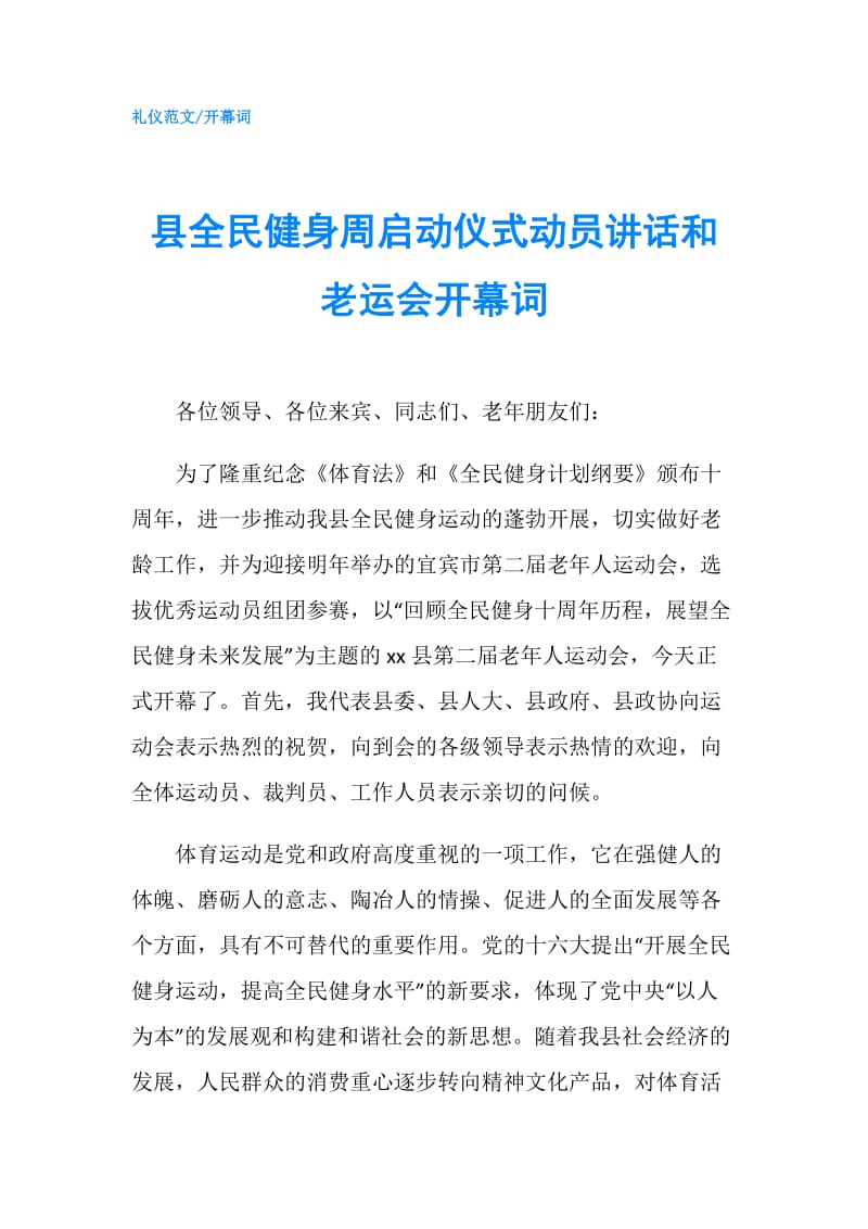 县全民健身周启动仪式动员讲话和老运会开幕词.doc_第1页