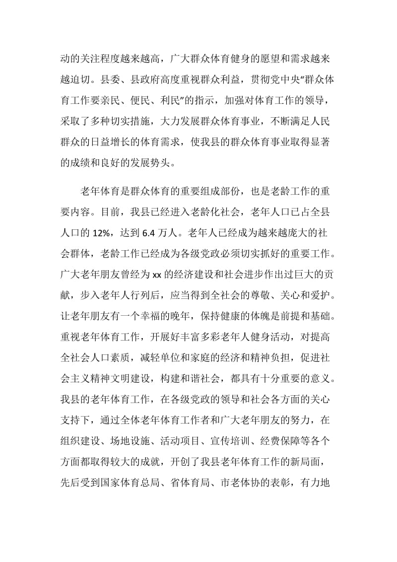 县全民健身周启动仪式动员讲话和老运会开幕词.doc_第2页