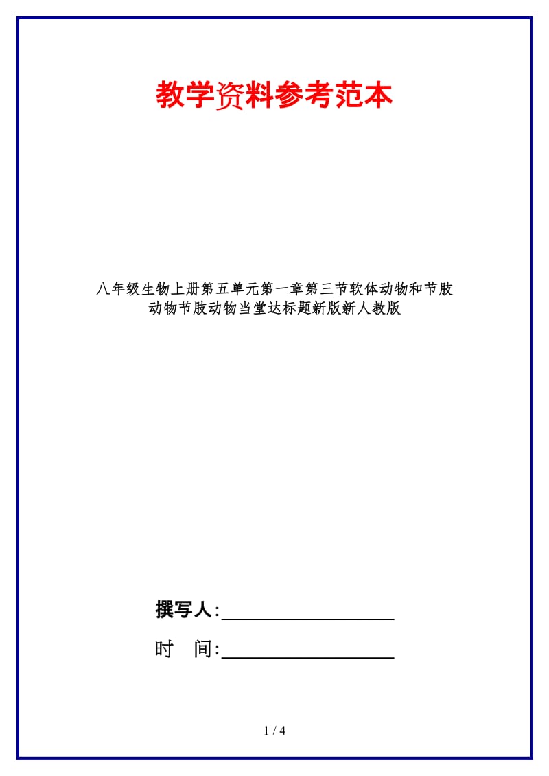 八年级生物上册第五单元第一章第三节软体动物和节肢动物节肢动物当堂达标题新版新人教版.doc_第1页