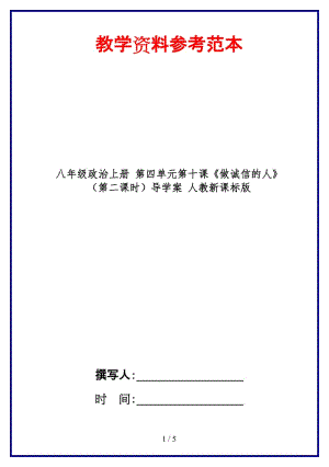 八年級政治上冊第四單元第十課《做誠信的人》（第二課時）導學案人教新課標版.doc