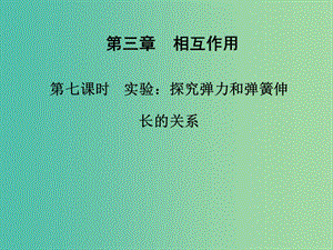 高中物理 第三章 第七課時 實(shí)驗(yàn)：探究彈力和彈簧伸長的關(guān)系課件 新人教版必修1.ppt