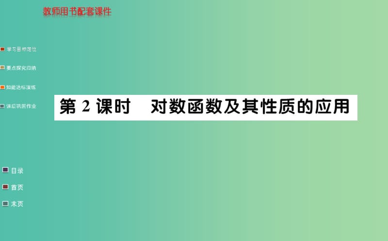 高中数学 2.2.2第2课时 对数函数及其性质的应用课件 新人教A版必修1.ppt_第1页