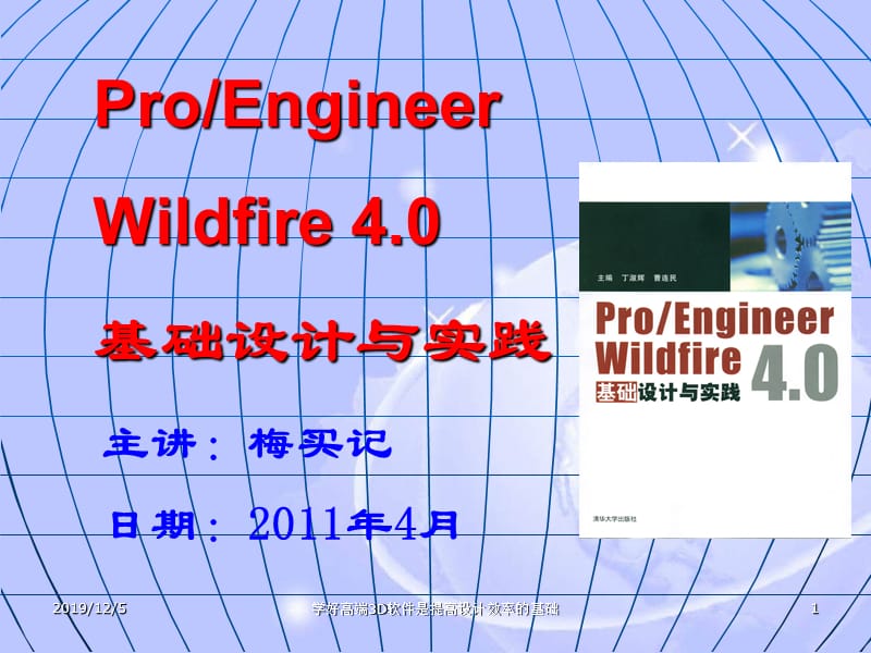 roEWildfire4.0概述及基础知识.ppt_第1页