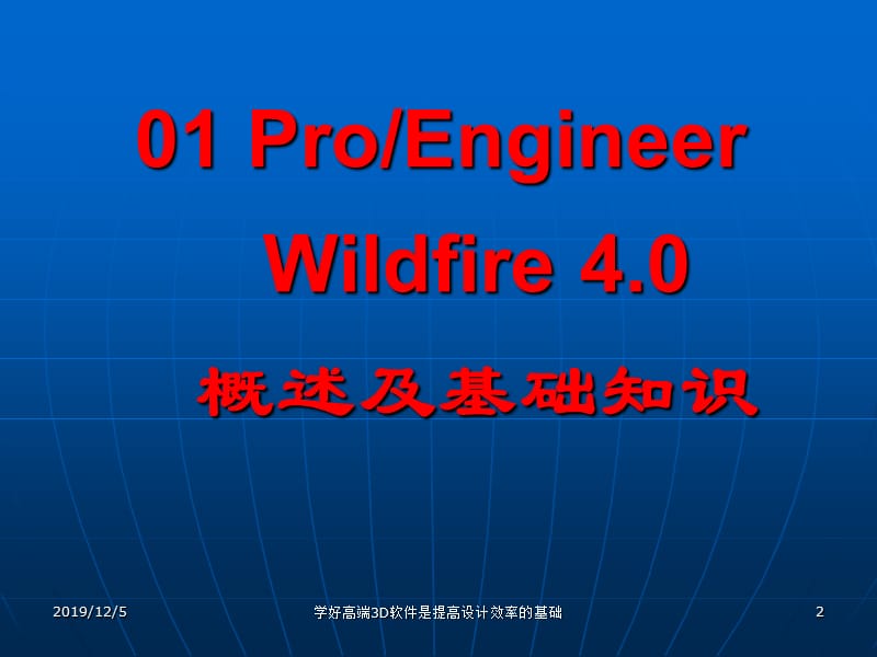 roEWildfire4.0概述及基础知识.ppt_第2页