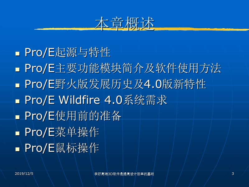 roEWildfire4.0概述及基础知识.ppt_第3页