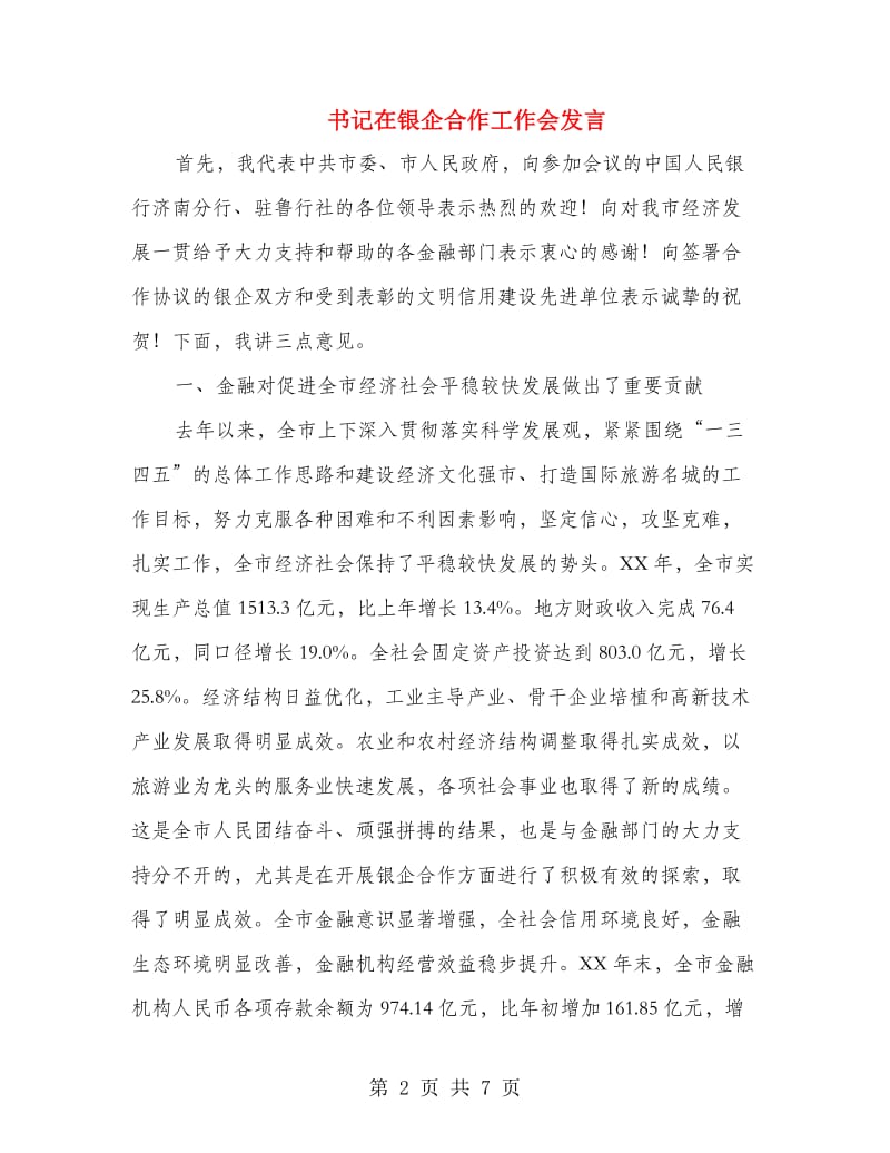 书记在银企合作工作会发言.doc_第2页