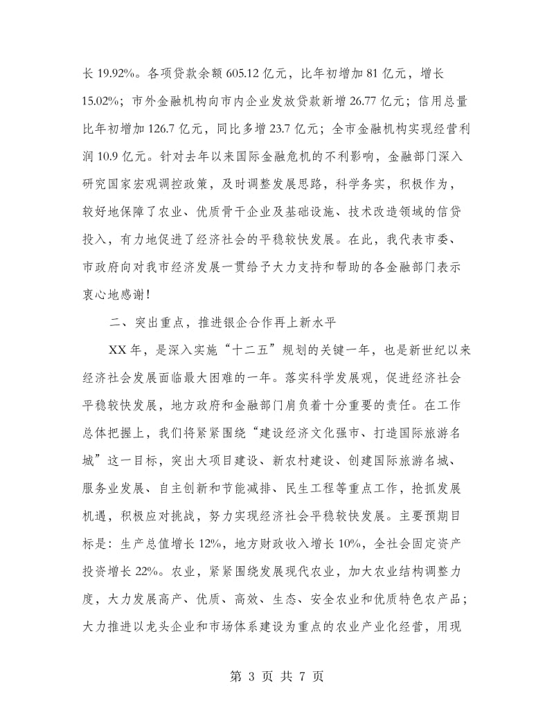 书记在银企合作工作会发言.doc_第3页