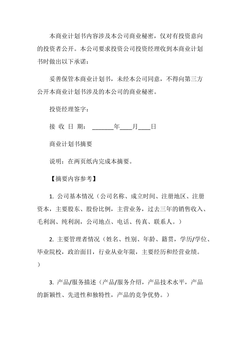 华南理工大科技园商业计划书.doc_第2页