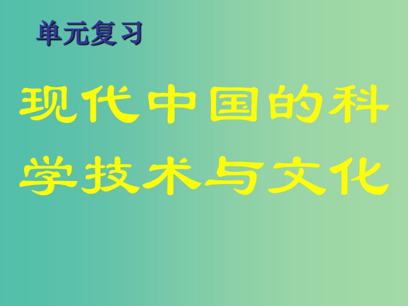 高中历史 第七单元复习课件1 新人教版必修3.ppt_第1页