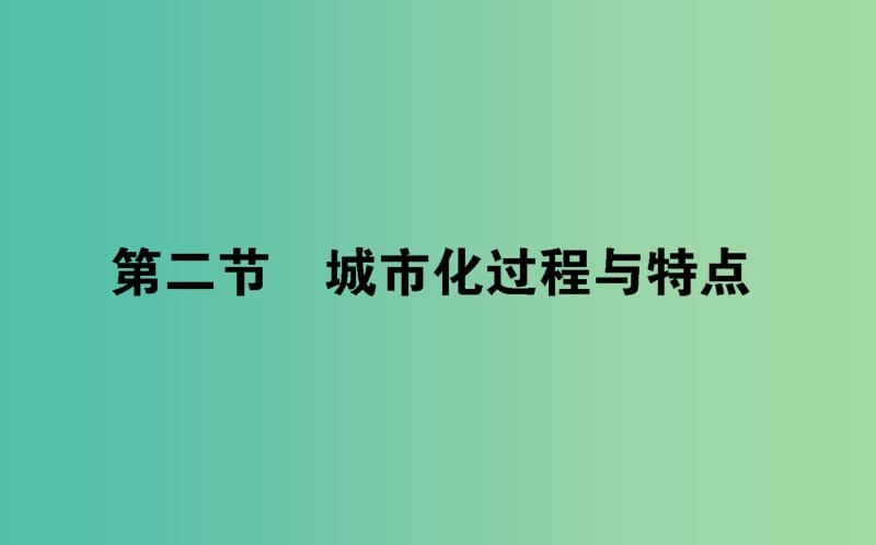 高中地理第二章城市与环境2.2城市化过程与特点课件湘教版.ppt_第1页