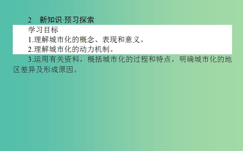 高中地理第二章城市与环境2.2城市化过程与特点课件湘教版.ppt_第3页