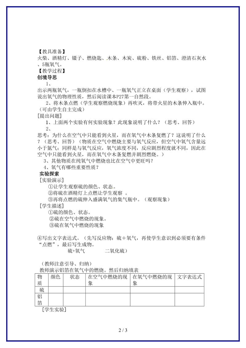 九年级化学上册第二单元我们周围的空气课题2氧气（第一课时）教案新人教版.doc_第2页