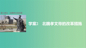 高中歷史 第三單元 北魏孝文帝改革 2 北魏孝文帝的改革措施課件 新人教版選修1.ppt