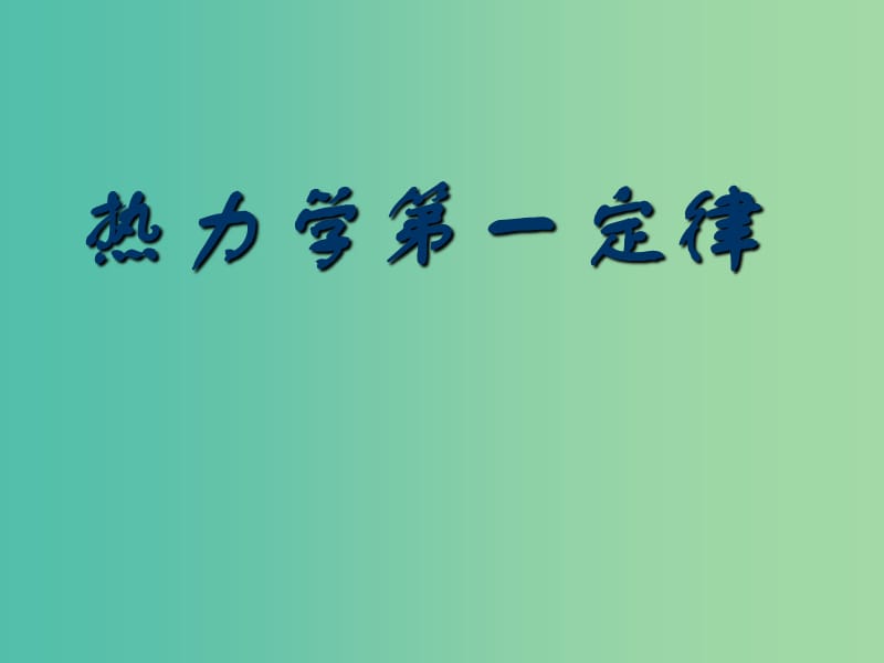 高中物理 第十章 第三节 热力学第一定律课件 新人教版选修3-3.ppt_第1页