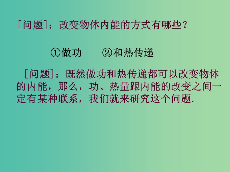 高中物理 第十章 第三节 热力学第一定律课件 新人教版选修3-3.ppt_第2页