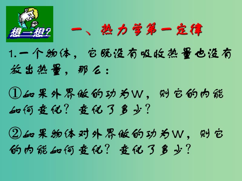 高中物理 第十章 第三节 热力学第一定律课件 新人教版选修3-3.ppt_第3页