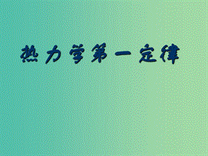 高中物理 第十章 第三節(jié) 熱力學(xué)第一定律課件 新人教版選修3-3.ppt