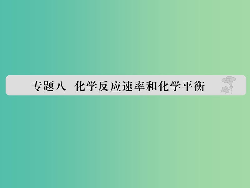 高考化学 专题八 化学反应速率和化学平衡课件.ppt_第1页