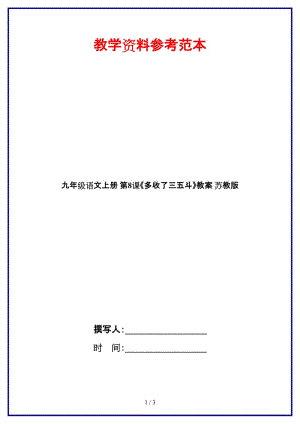 九年級(jí)語文上冊(cè)第8課《多收了三五斗》教案蘇教版.doc