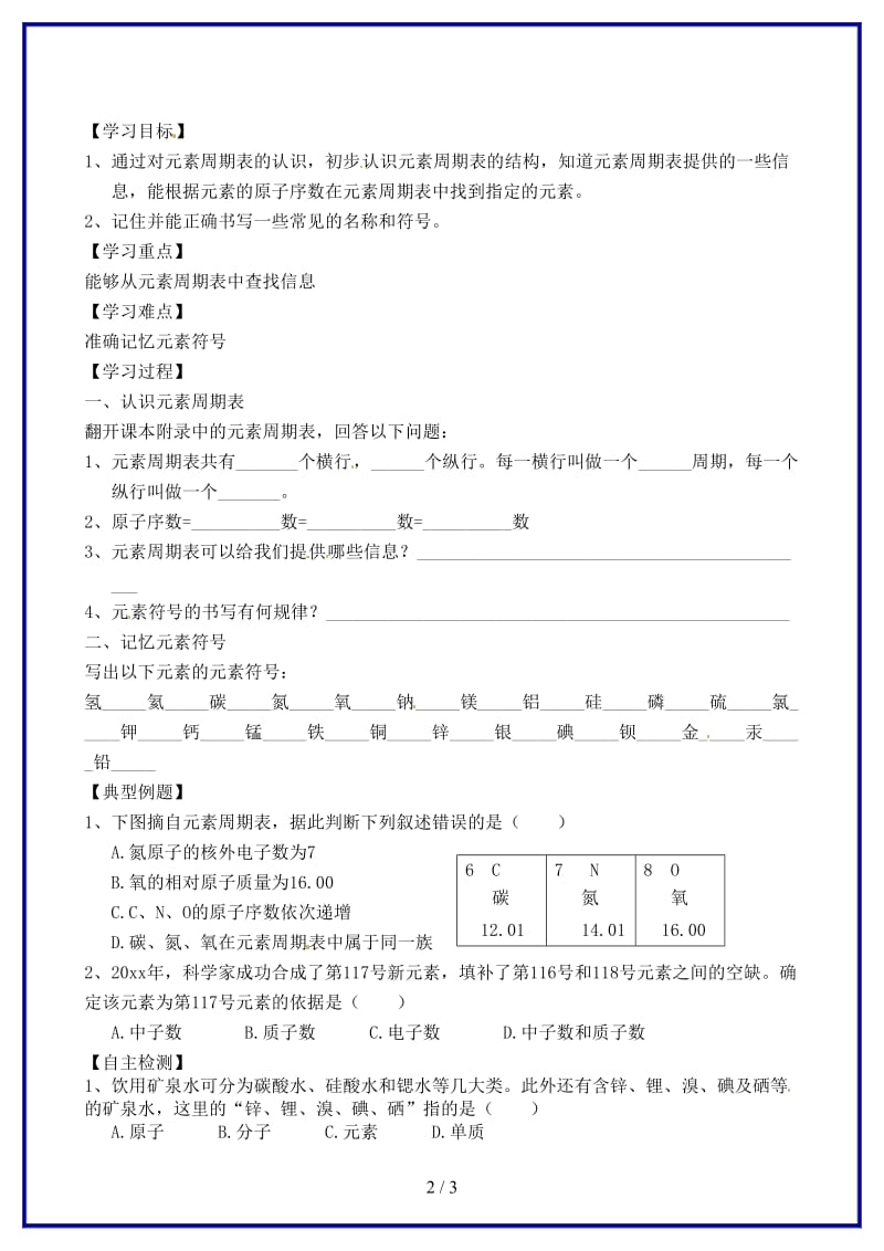 九年级化学上册《第三单元元素》学案新人教版.doc_第2页