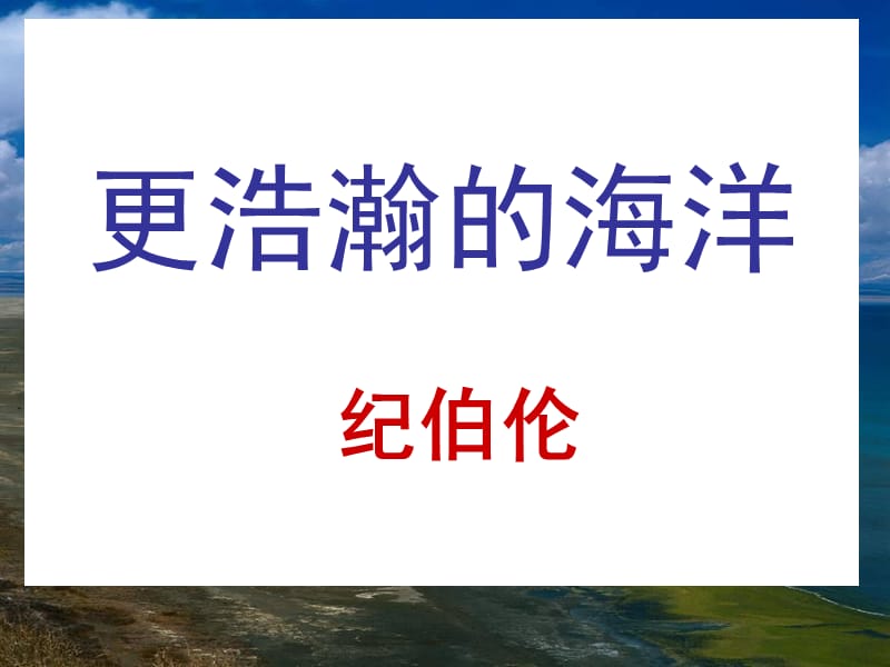 《更浩瀚的海洋》PPT课件.ppt_第1页