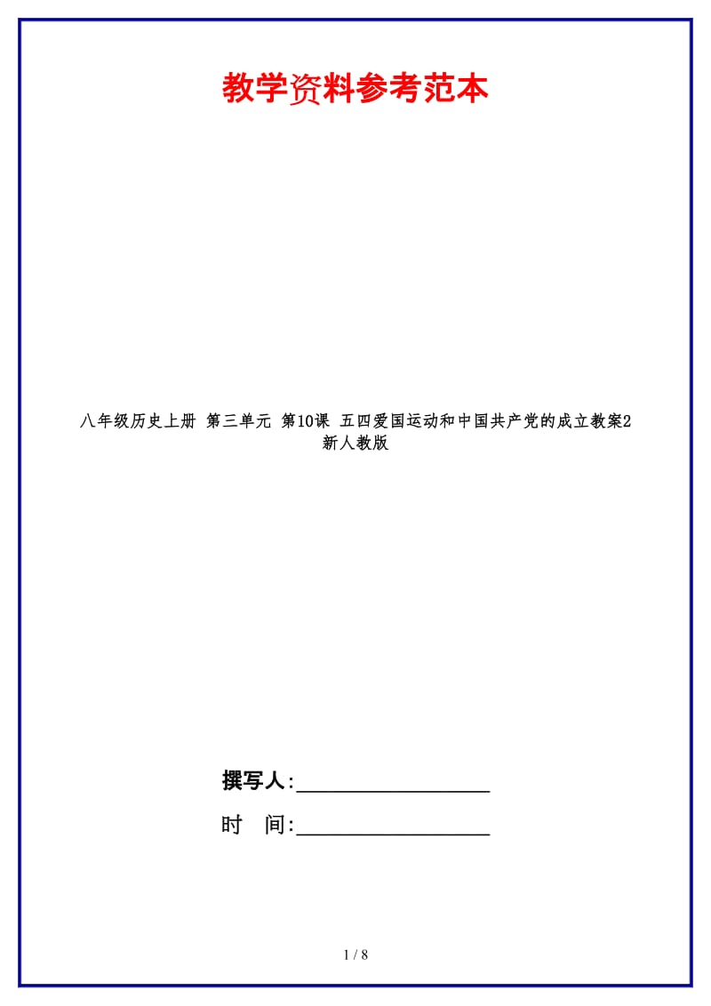 八年级历史上册第三单元第10课五四爱国运动和中国共产党的成立教案2新人教版.doc_第1页