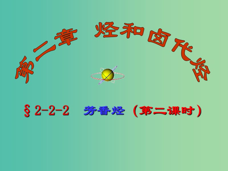 高二化学 2.2.2 芳香烃（芳香烃的结构和性质及来源）课件.ppt_第1页