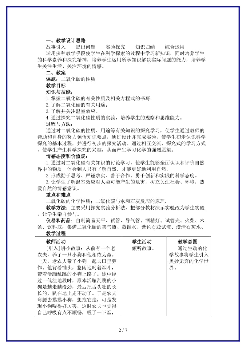 九年级化学上册二氧化碳的性质教学设计人教新课标版.doc_第2页