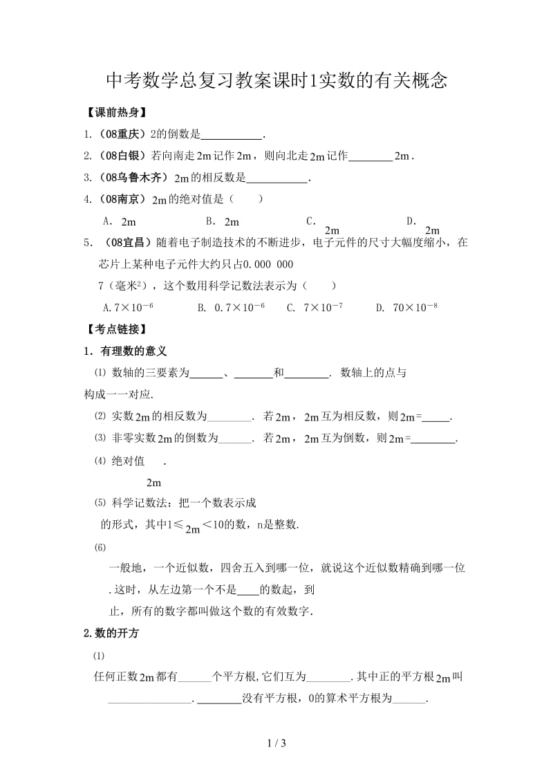 中考数学总复习教案课时1实数的有关概念.doc_第1页