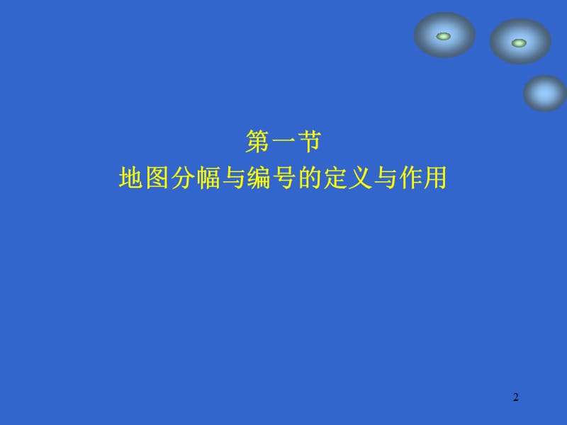 《地图分幅与编号》PPT课件.ppt_第2页