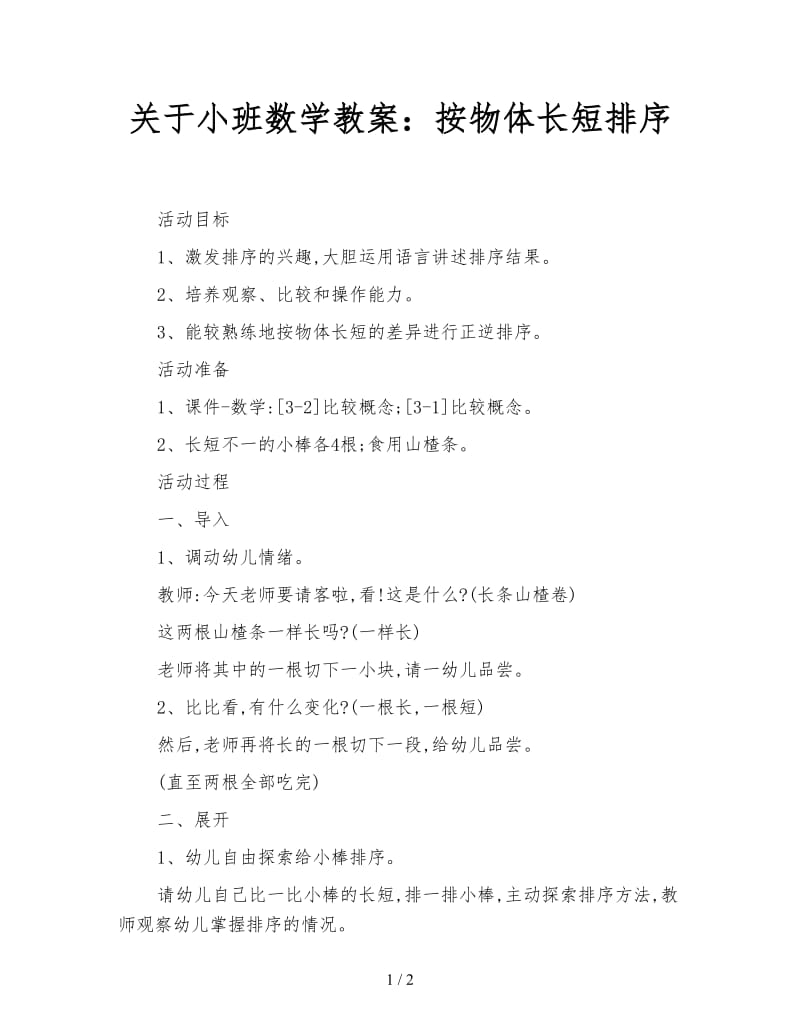 关于小班数学教案：按物体长短排序.doc_第1页