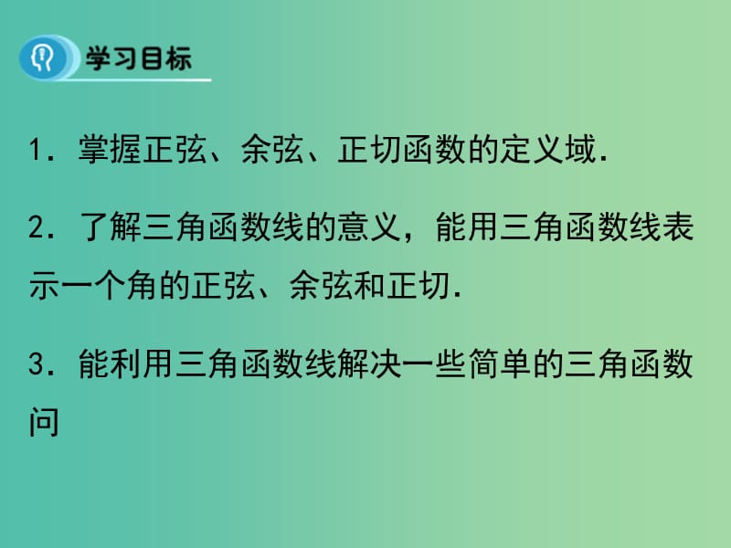 高中数学 1.2.1 任意角的三角函数（第3课时）课件 新人教A版必修4.ppt_第3页