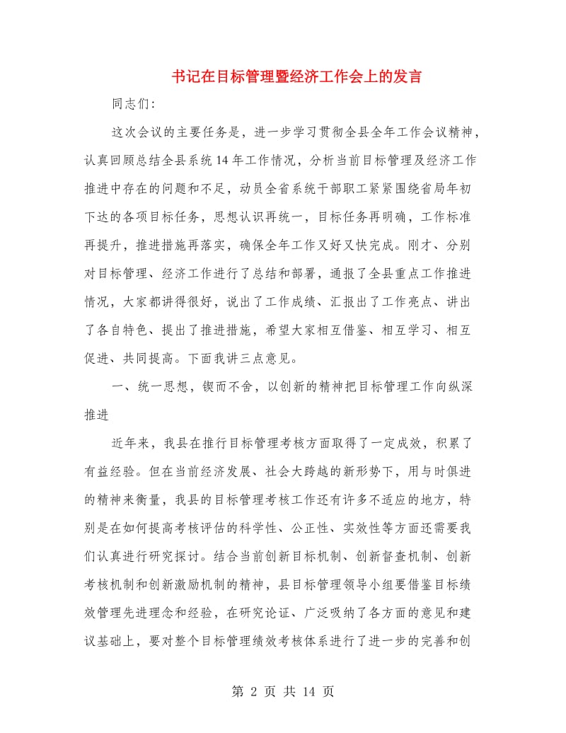 书记在目标管理暨经济工作会上的发言.doc_第2页