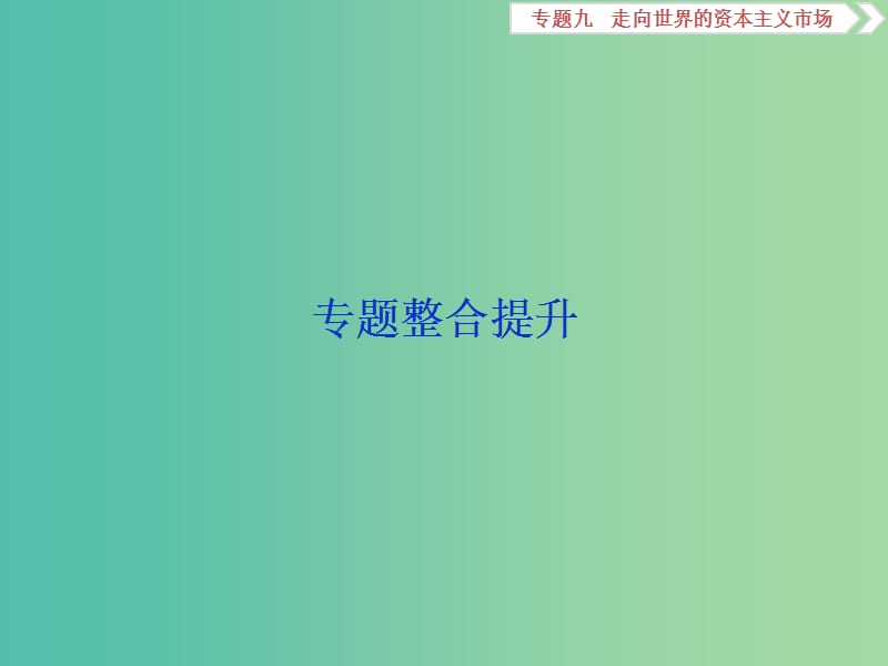 高考历史一轮复习专题九走向世界的资本主义市场专题整合提升课件.ppt_第1页