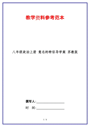 八年級政治上冊意志的特征導(dǎo)學(xué)案蘇教版.doc