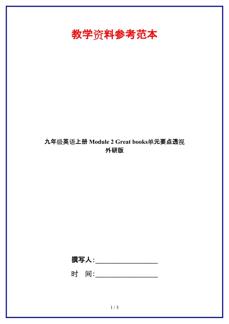 九年级英语上册Module2Greatbooks单元要点透视外研版.doc_第1页