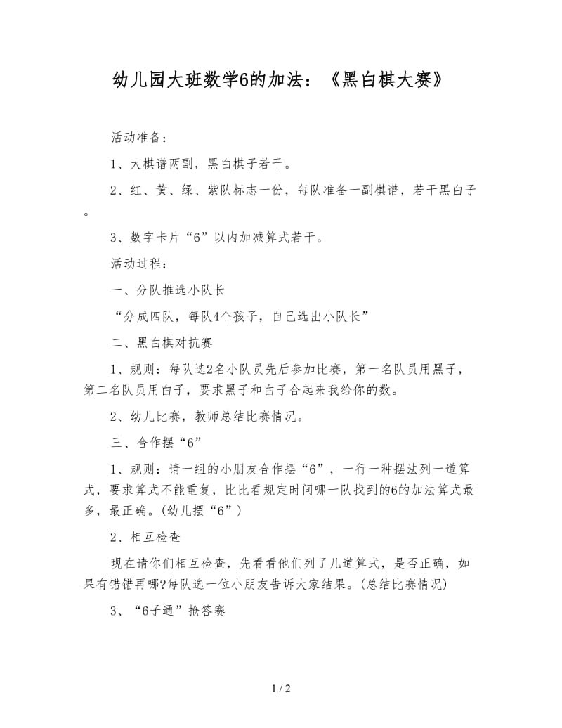 幼儿园大班数学6的加法：《黑白棋大赛》.doc_第1页