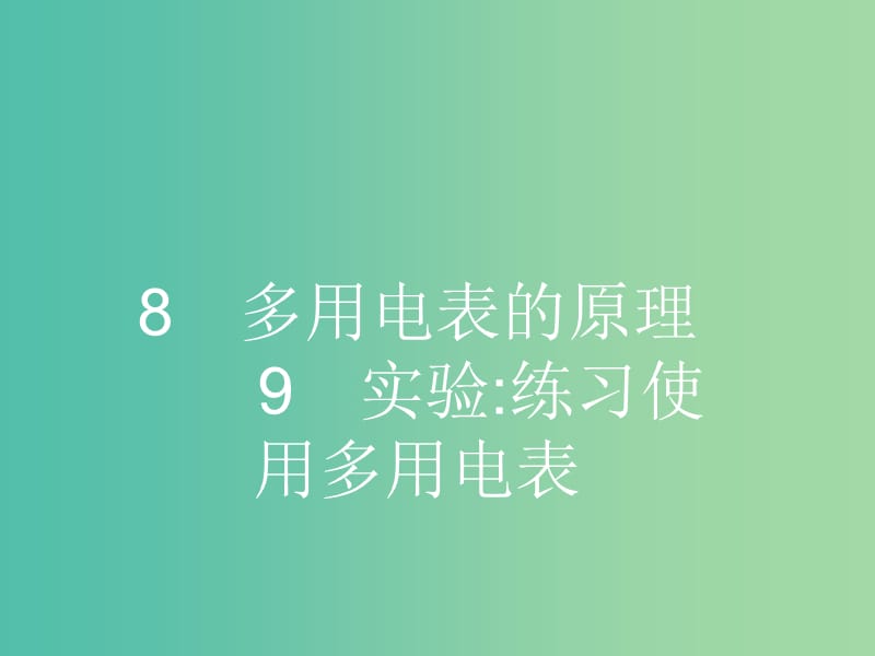 高中物理 2.8-2.9 多用电表的原理 实验 练习使用多用电表课件 新人教版选修3-1.ppt_第1页