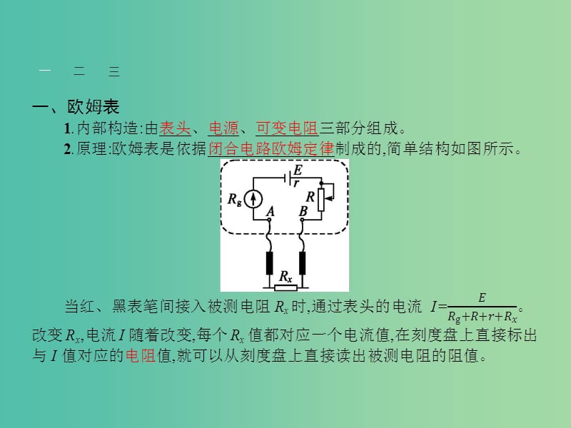 高中物理 2.8-2.9 多用电表的原理 实验 练习使用多用电表课件 新人教版选修3-1.ppt_第3页