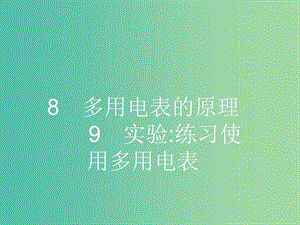 高中物理 2.8-2.9 多用電表的原理 實驗 練習(xí)使用多用電表課件 新人教版選修3-1.ppt