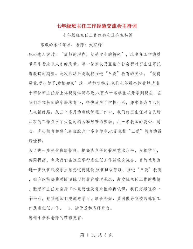 七年级班主任工作经验交流会主持词.doc_第1页