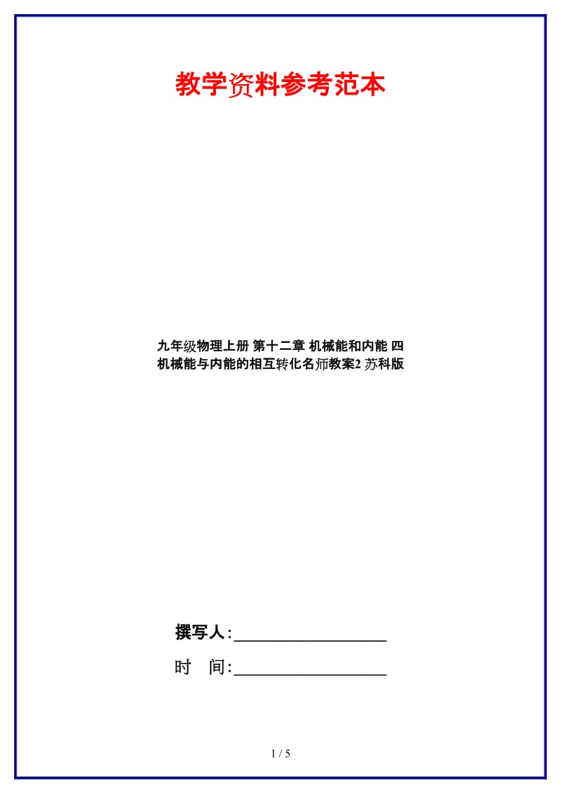 九年级物理上册第十二章机械能和内能四机械能与内能的相互转化名师教案2苏科版.doc_第1页