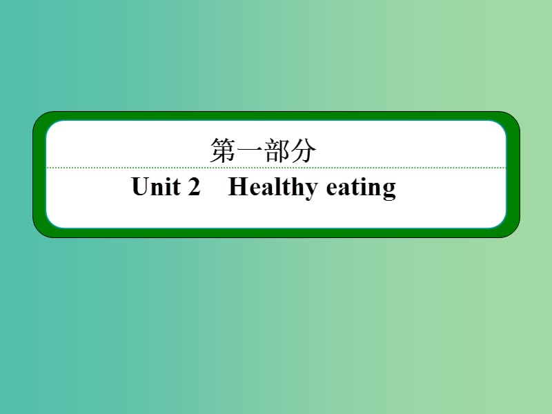 高中英语 Unit 2 Healthy eating Part Ⅲ Integrating Skillsguage课件 新人教版必修3.ppt_第1页