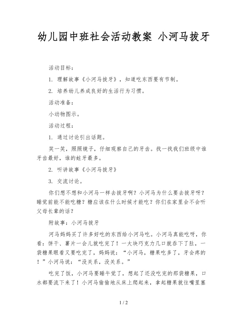 幼儿园中班社会活动教案 小河马拔牙.doc_第1页