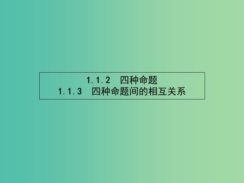 高中数学 1.1.2 四种命题间的相互关系课件 新人教A版选修2-1.ppt_第1页