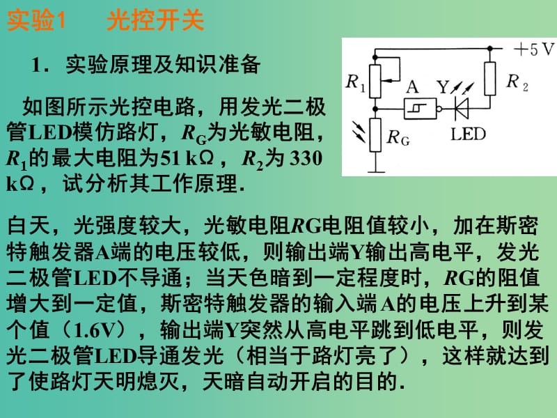 高中物理 6.3 实验 传感器的应用（问题探究式）同课异构课件 新人教版选修3-2.ppt_第3页