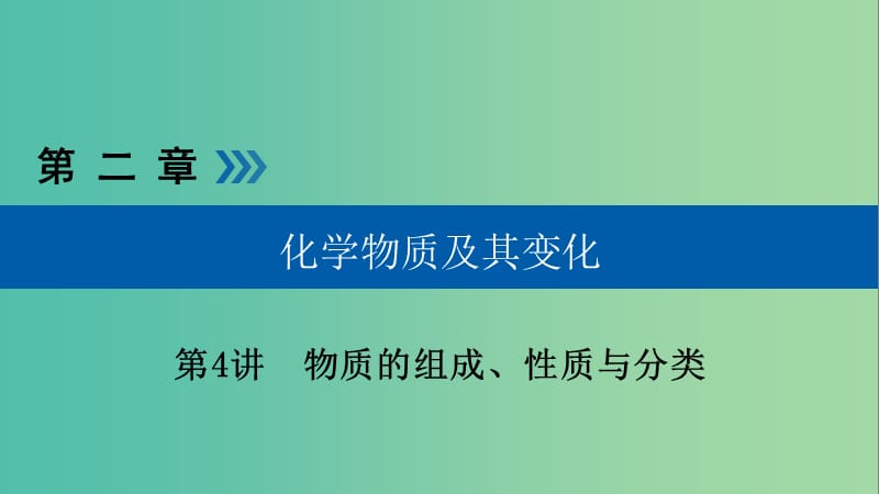 高考化学大一轮复习第4讲物质的组成性质与分类考点1物质的组成与分类优盐件.ppt_第1页