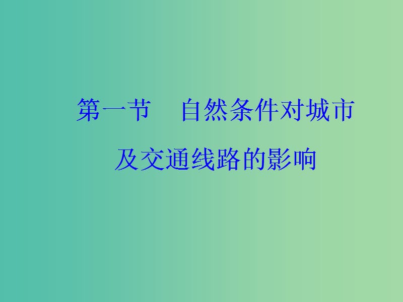 高中地理 第四章 第一节 自然条件对城市及交通线路的影响课件 中图版必修1.ppt_第2页