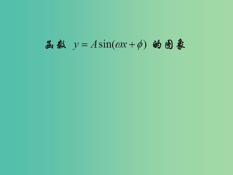 高中数学 1.5函数y=Asin（ωx+φ）的图象课件2 新人教A版必修4.ppt_第1页