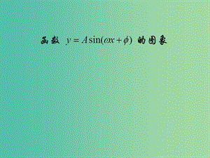 高中数学 1.5函数y=Asin（ωx+φ）的图象课件2 新人教A版必修4.ppt